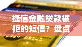 捷信金融贷款被拒的短信？盘点7个黑户能贷的网贷平台给你参考