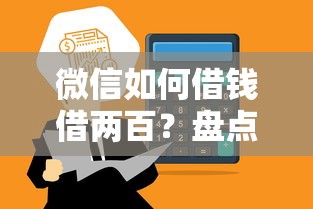 微信如何借钱借两百？盘点最新8个放水平台