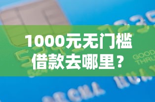 1000元无门槛借款去哪里？微信借钱还款日期怎么算看这7个平台