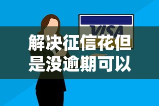 解决征信花但是没逾期可以借的平台的8个被贷款平台骗了怎么办分享