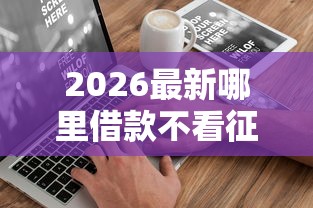 2026最新哪里借款不看征信，总结十个黑户烂户秒下一万！