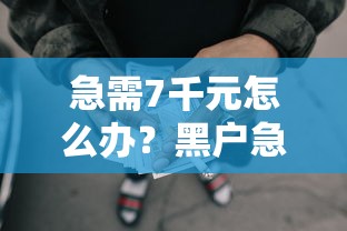 急需7千元怎么办？黑户急用钱借款试试这6个无门槛平台