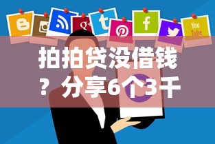 拍拍贷没借钱？分享6个3千元无门槛私借平台