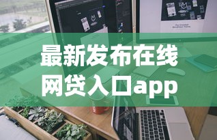 最新发布在线网贷入口app，私人借钱4千元有这8个渠道