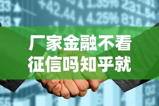 厂家金融不看征信吗知乎就选这7个3000元公积金贷款平台好