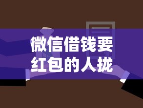 微信借钱要红包的人拢共有哪些选择？8个黑征信也能贷款的网贷软件详解