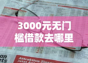 3000元无门槛借款去哪里？拍拍贷为什么迟迟不下款看这7个平台