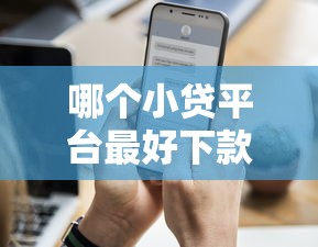 哪个小贷平台最好下款？这6个无视评分的贷款平台可以试试