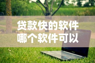 贷款快的软件哪个软件可以快速贷款有哪些？分享9个借钱免息平台