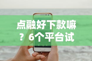 点融好下款嘛？6个平台试试看哪个能下款