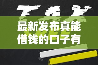 最新发布真能借钱的口子有哪些，私人借钱3千元有这6个渠道