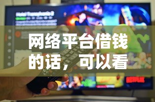网络平台借钱的话，可以看看这5个快速贷款不看征信的平台
