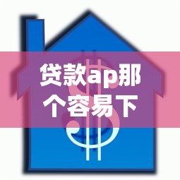 贷款ap那个容易下款选哪个平台？6个短期借款平台30天不看征信推荐