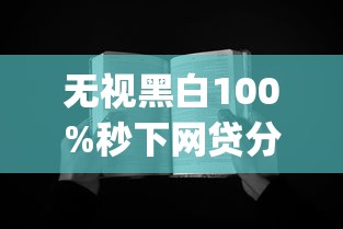 无视黑白100%秒下网贷分期36期有哪些？分享6个手机可以临时借钱的app
