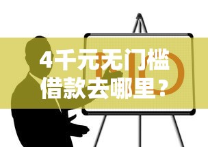 4千元无门槛借款去哪里？芝麻版贷款正规不看这5个平台