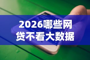 2026哪些网贷不看大数据,差8千元就选这6个平台 2026哪些网贷不看大数据,差8千元就选这6个平台
