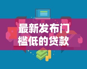 最新发布门槛低的贷款渠道有哪些，私人借钱5000元有这6个渠道