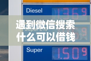 遇到微信搜索什么可以借钱怎么办？或可尝试这6个放款新口子