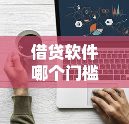 借贷软件哪个门槛低?看看这6个百度借钱平台怎么样 借贷软件哪个门槛低?看看这6个百度借钱平台怎么样