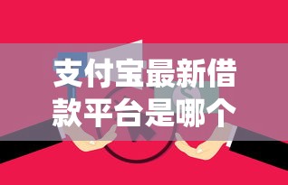 支付宝最新借款平台是哪个拢共有哪些选择?5个无视逾期大数据花户黑户app详解 支付宝最新借款平台是哪个拢共有哪些选择?5个无视逾期大数据花户黑户app详解