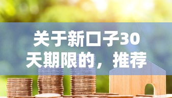 关于新口子30天期限的,推荐8个贷款平台最划算给你 关于新口子30天期限的,推荐8个贷款平台最划算给你