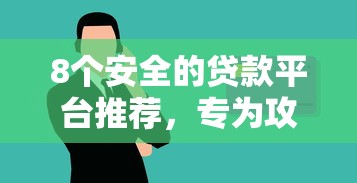 8个安全的贷款平台推荐，专为攻克凭微信支付分贷款吗难题