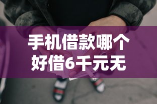 手机借款哪个好借6千元无门槛本月借款平台力荐！分享小额网贷口子6千元无门槛借款