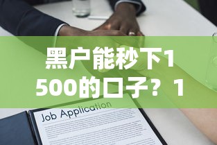 黑户能秒下1500的口子？10000元无门槛借款平台推荐，7个逾期借款平台盘点