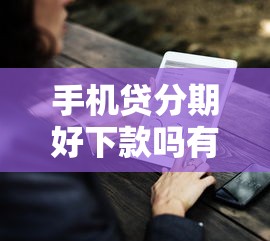 手机贷分期好下款吗有哪些？9个平台不看征信可以借到钱推荐给你