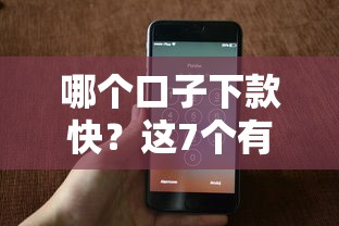 哪个口子下款快？这7个有没有不查征信的贷款平台值得一试