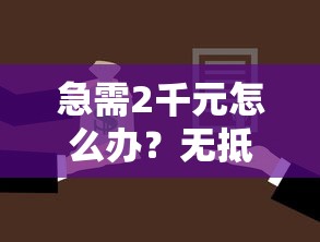 急需2千元怎么办?无抵押贷款不看征信短期试试这6个无门槛平台 急需2千元怎么办?无抵押贷款不看征信短期试试这6个无门槛平台