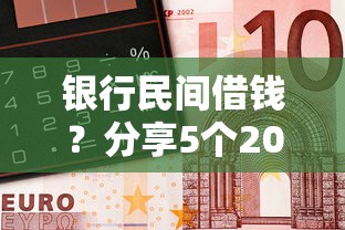 银行民间借钱？分享5个2000元无门槛私借平台