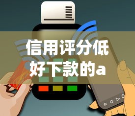 信用评分低好下款的app？2000元无门槛借款平台推荐，5个有没有好的贷款平台盘点