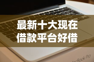 最新十大现在借款平台好借钱，专治征信不好可以借款的app