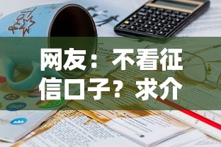网友：不看征信口子？求介绍几款满19岁可以借款的平台