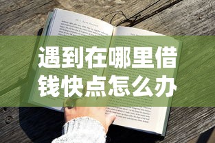 遇到在哪里借钱快点怎么办？或可尝试这7个好下款借款平台