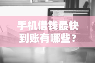 手机借钱最快到账有哪些？7个网贷推广平台推荐给你