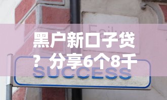 黑户新口子贷？分享6个8千元无门槛私借平台