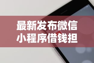 最新发布微信小程序借钱担保，私人借钱5千元有这5个渠道