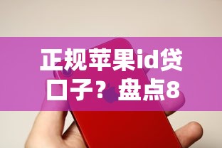 正规苹果id贷口子？盘点8个比较好的网贷平台给你参考