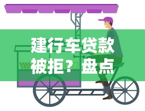 建行车贷款被拒？盘点最新6个黑户可快速办理小额贷款业务的口子