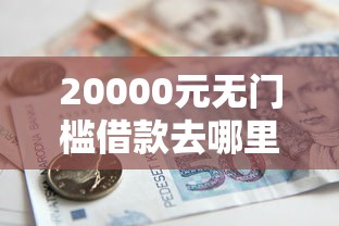 20000元无门槛借款去哪里？51金钱贷放款被拒看这6个平台