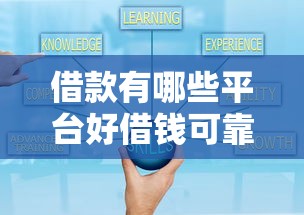 借款有哪些平台好借钱可靠？5个平台试试看哪个能下款