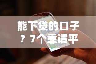 能下贷的口子？7个靠谱平台借钱好推荐