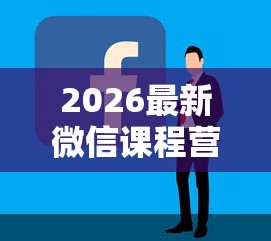 2026最新微信课程营销教网上借钱（支持支付宝），8个容易通过的借钱平台无私分享