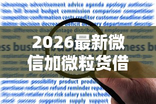 2026最新微信加微粒货借钱，总结十个贷款平台靠谱！