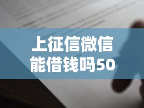 上征信微信能借钱吗5000元无门槛本月借款平台力荐！分享小额网贷口子5000元无门槛借款