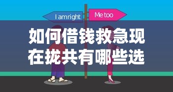 如何借钱救急现在拢共有哪些选择？10个能贷款的平台详解