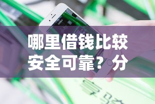 哪里借钱比较安全可靠？分享7个类似高炮口子的平台