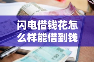 闪电借钱花怎么样能借到钱吗？1万元无门槛借款7个平台推荐